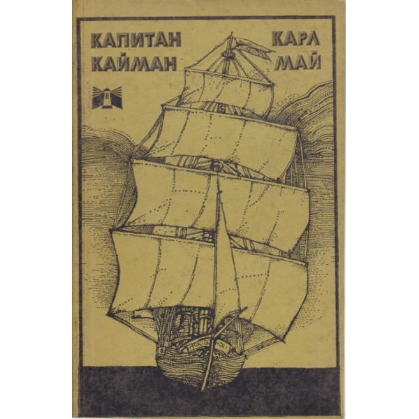 Капитан Кайман