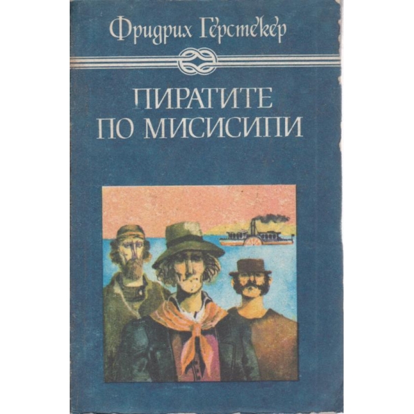 Пиратите по Мисисипи
