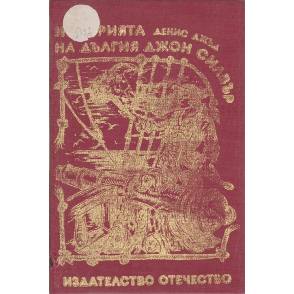 Историята на дългия Джон Силвър