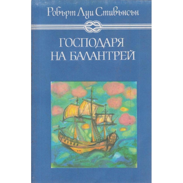 Господарят на Балантрей