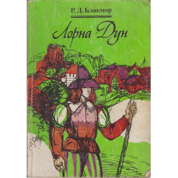 Лорна Дун