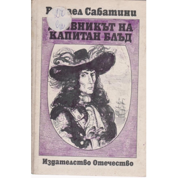 Дневникът на капитан Блъд