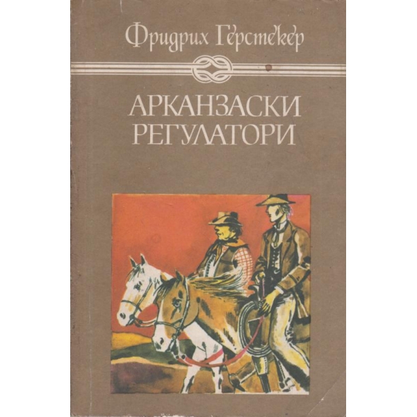 Арканзаски трапери