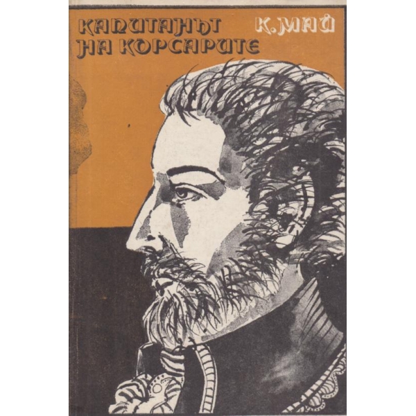 Капитанът на корсарите