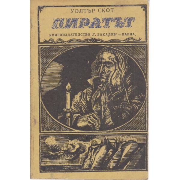 Пиратът