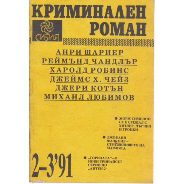 Криминален роман-2-3-91
