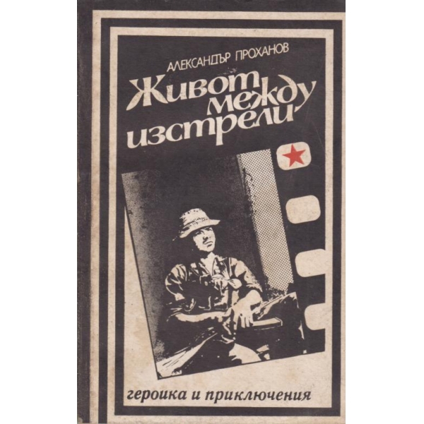 Живот между изстрели