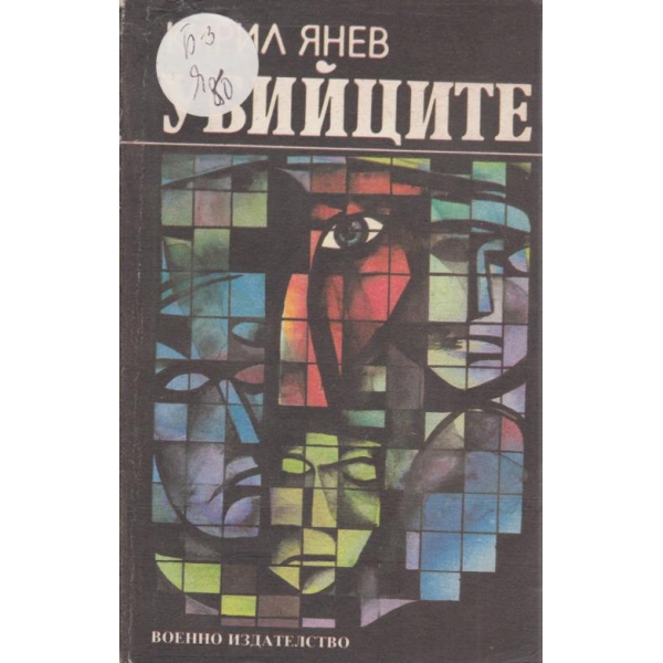 Убийците
