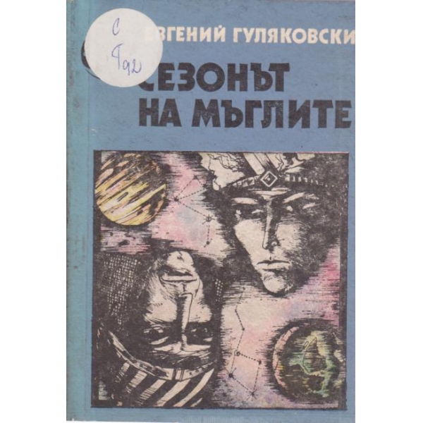 Сезонът на мъглите