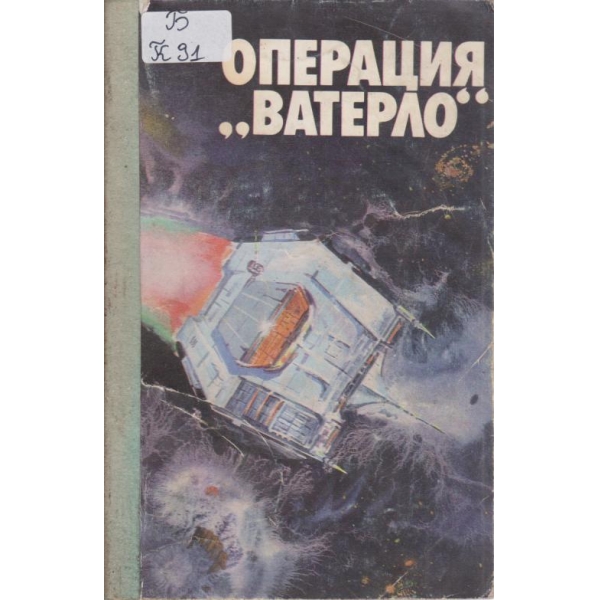 Операция "Ватерло"