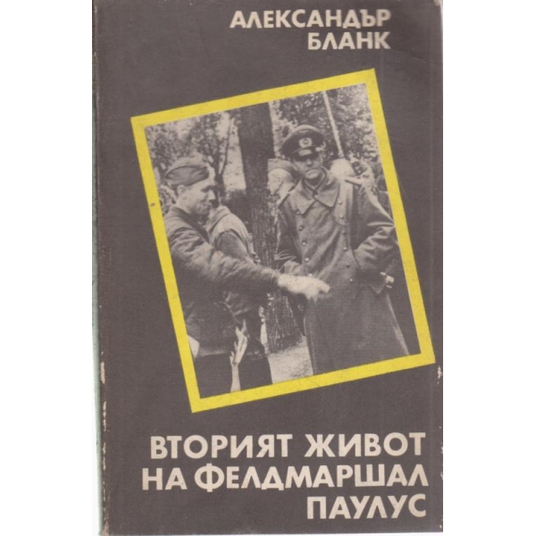 Вторият живот на фелдмаршал Паулус