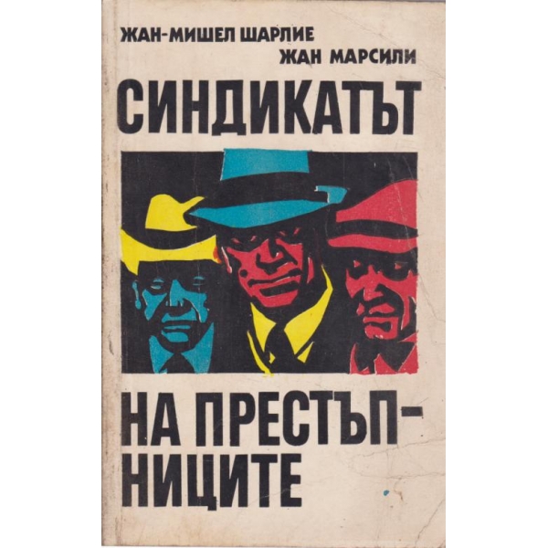Синдикатът на престъпниците