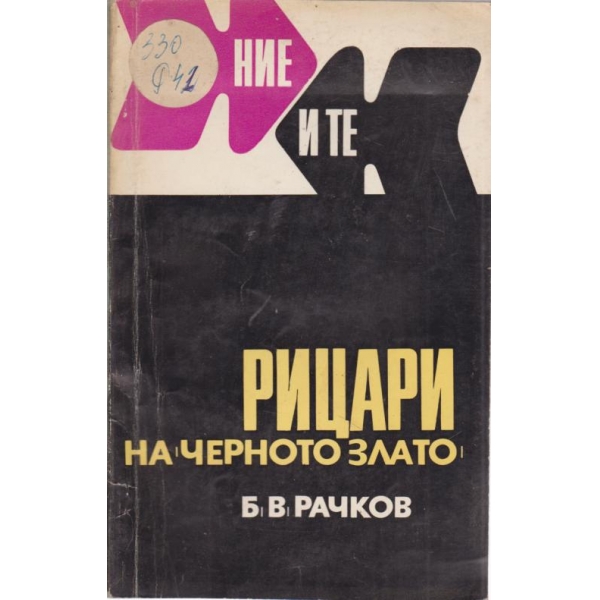 Рицари на "Черното злато"