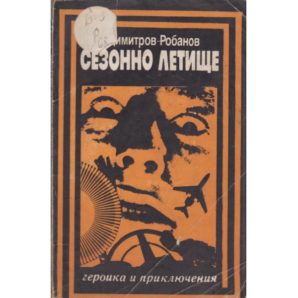 Сезонно летище