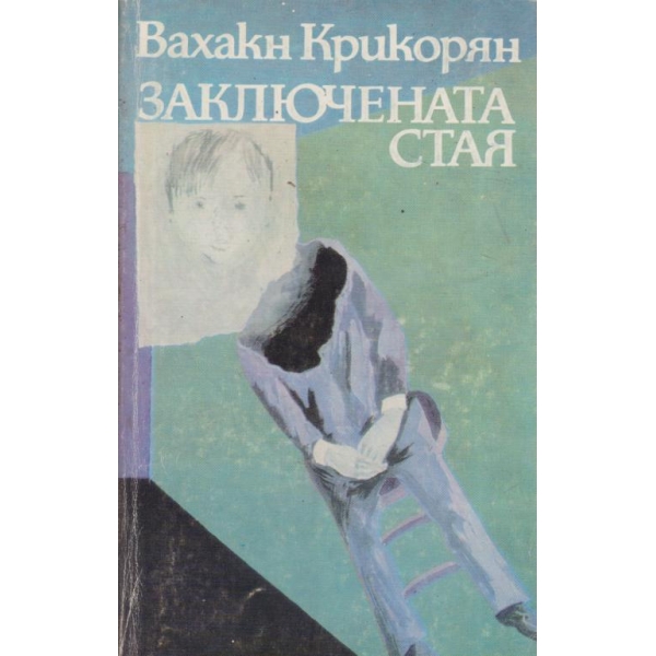 Заключената стая