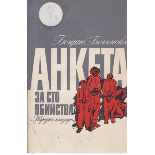 Анкета за сто убийства