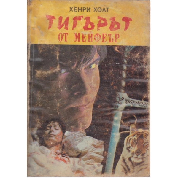 Тигърът от Мейфеър