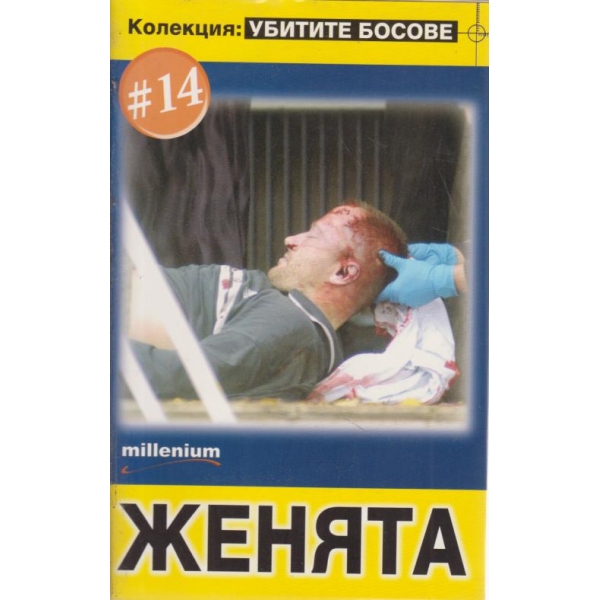 Женята
