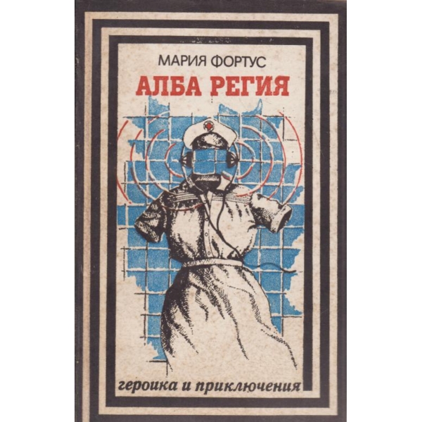 Алба Регия