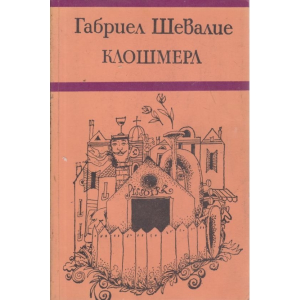 Клошмерл