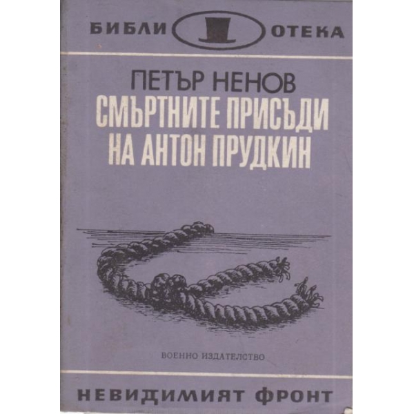 Смъртните присъди на Антон Прудкин