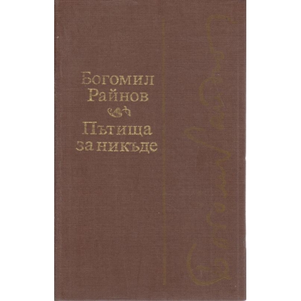 Пътища за никъде,Черните лебеди
