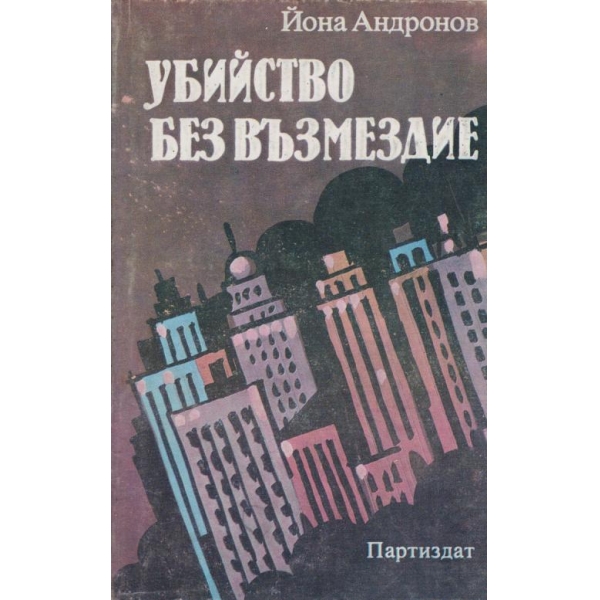 Убийство без възмездие