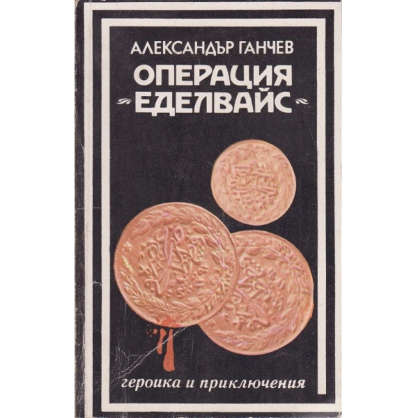 Операция "Еделвайс"
