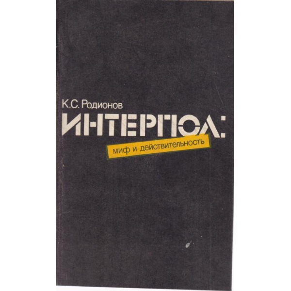 Интерпол:миф и действительность