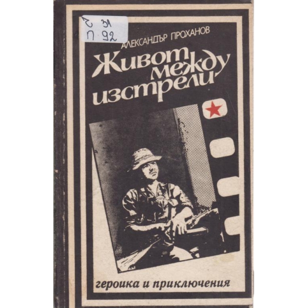 Живот между изстрели