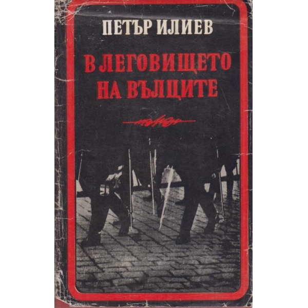 В леговището на вълците