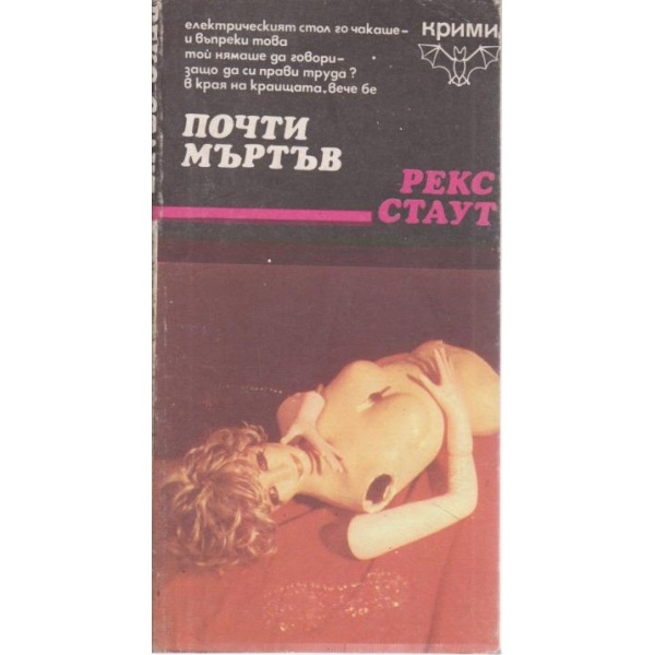 Почти мъртъв