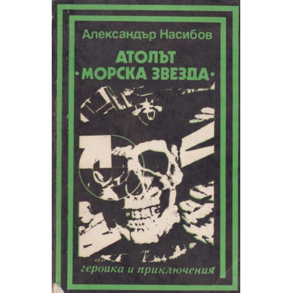 Атолът "Морска звезда"