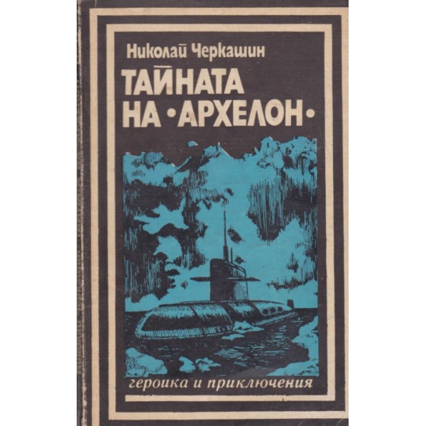 Тайната на "Архелон"
