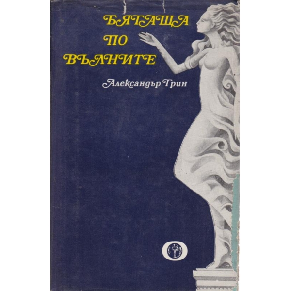 Бягаща по вълните
