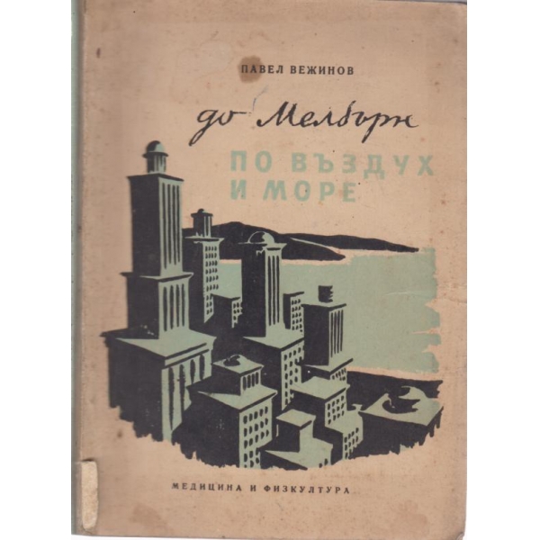 До Мелбърн по въздух и море
