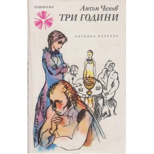 Три години