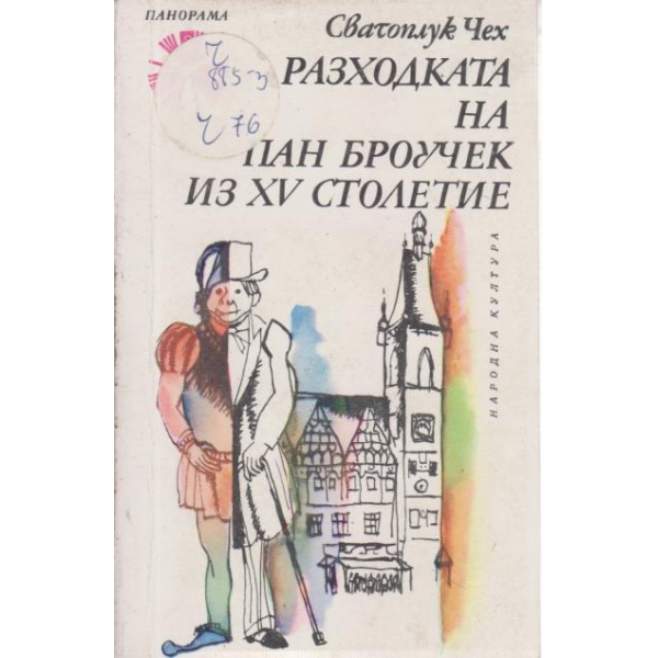 Разходка на пан Броучек из 15 столетие