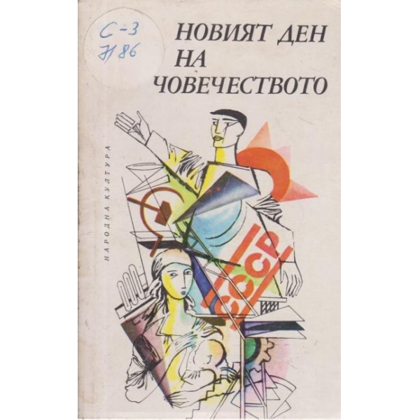 Новият ден на човечеството