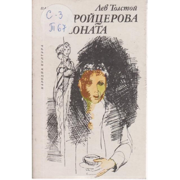 Кройцерова соната