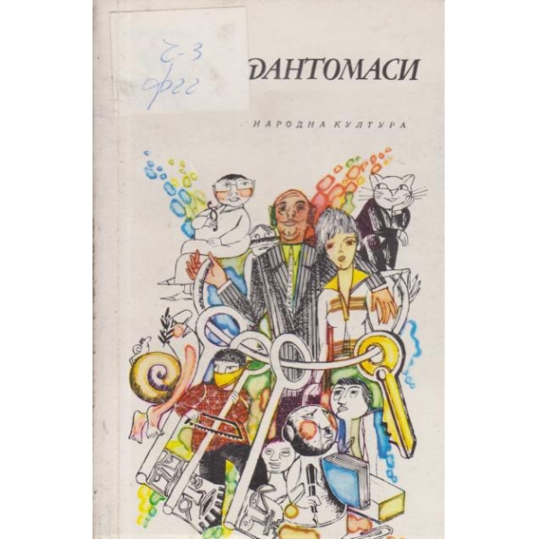 Фантомаси