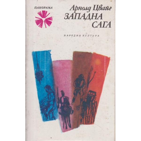 Западна сага