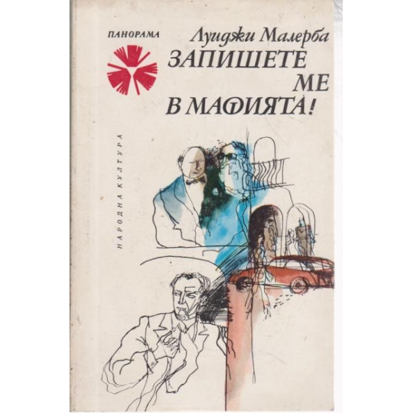 Запишете ме в мафията!