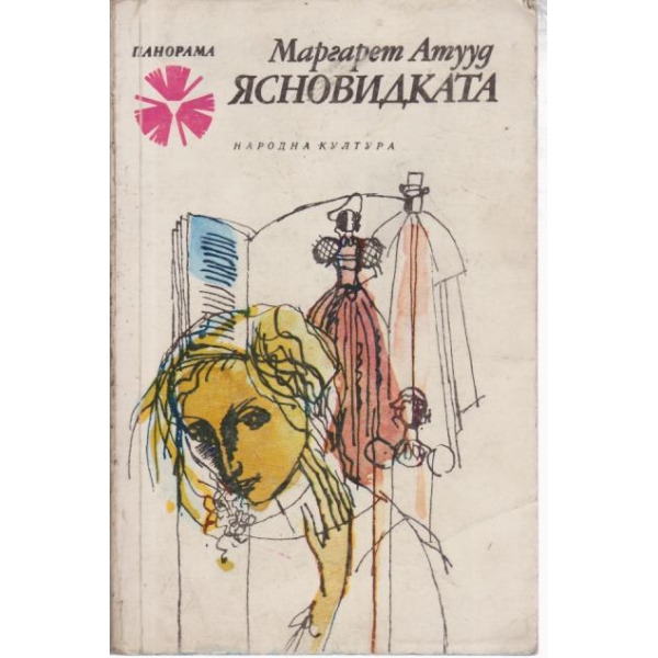 Ясновидката