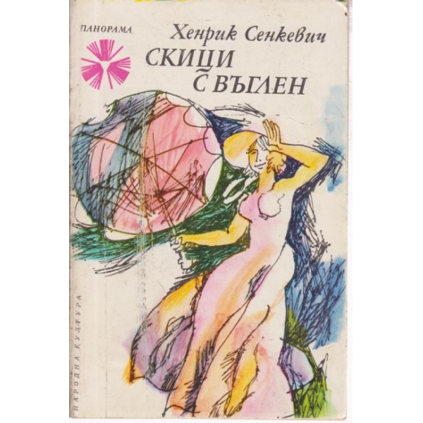 Скици с въглен
