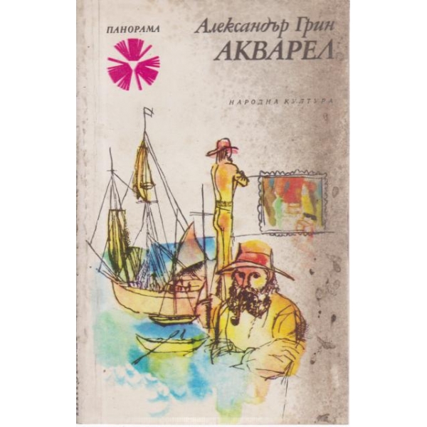 Акварел