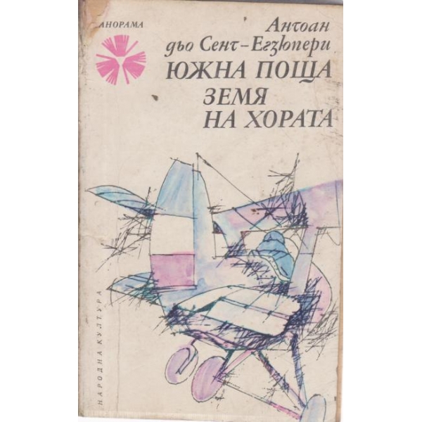 Южна поща-Земя на хората