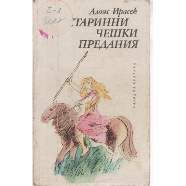 Старинни чешки предания