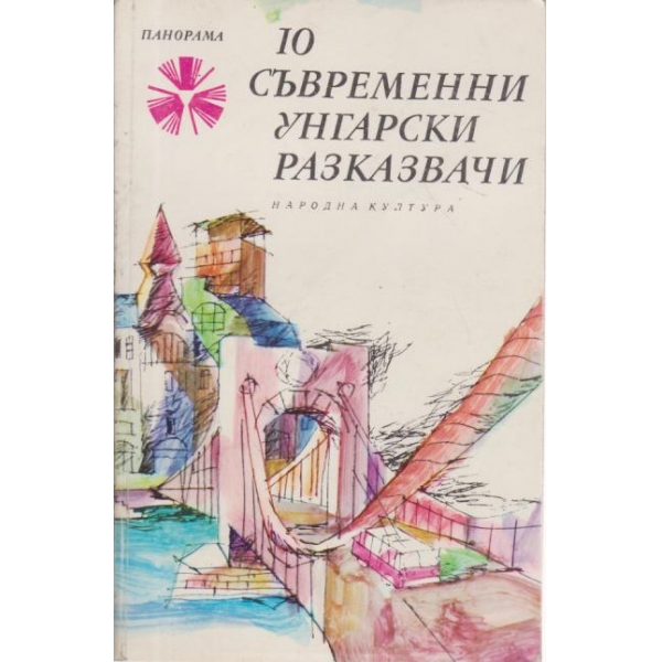 10 съвременни унгарски разказвачи