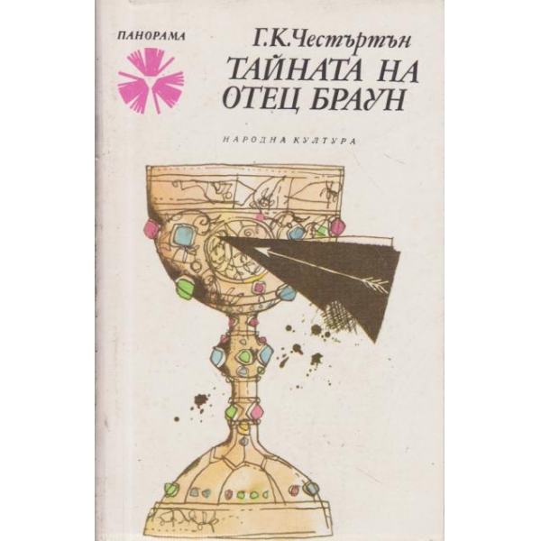 Тайната отец Браун